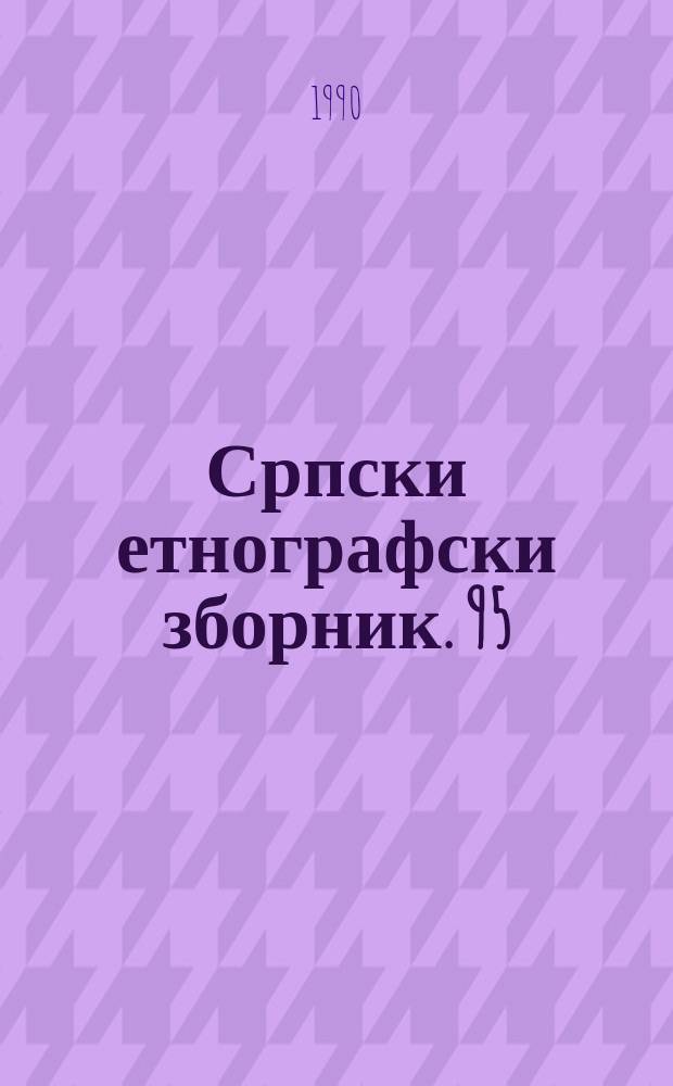 Српски етнографски зборник. 95 : Народне песме из Лесковачке области