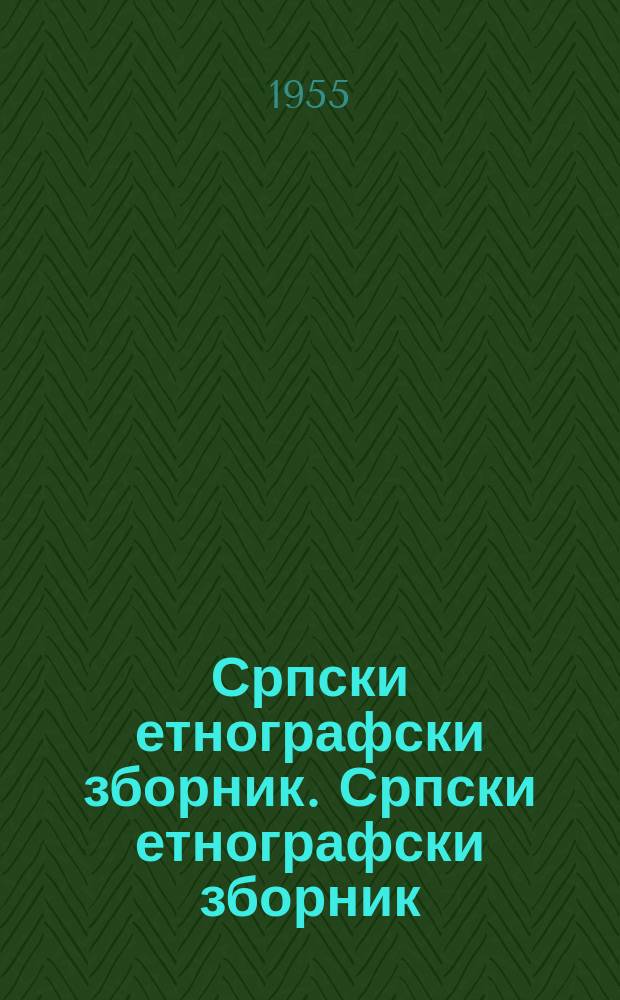 Српски етнографски зборник. Српски етнографски зборник