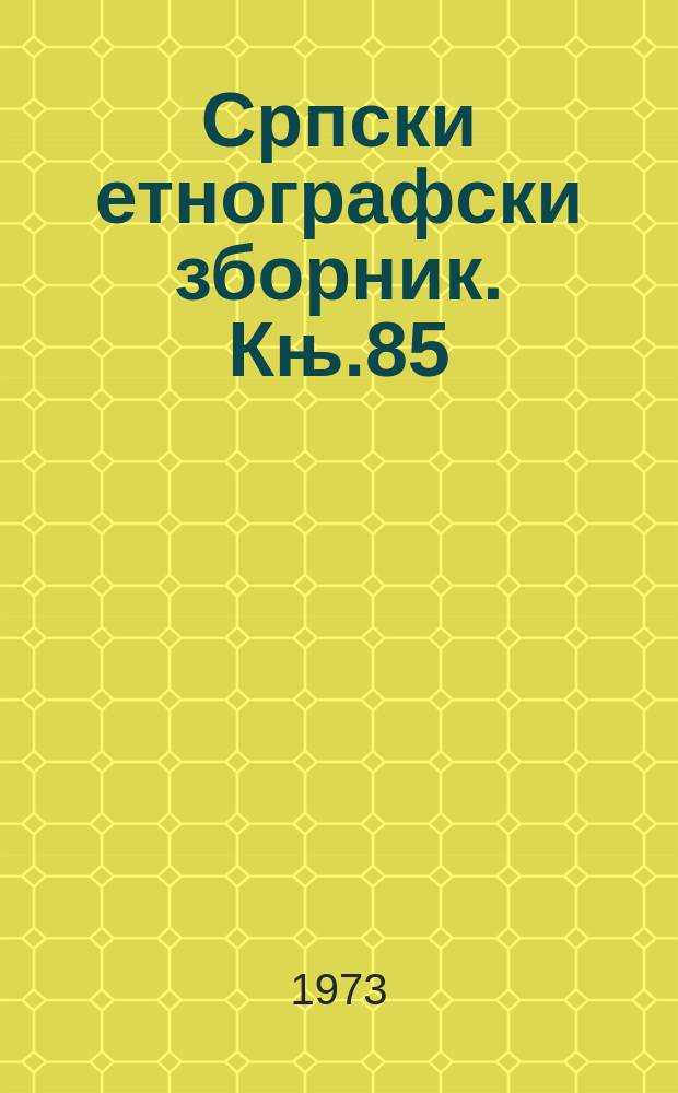 Српски етнографски зборник. Књ.85 : Вук Карашић етнограф и фолклорист
