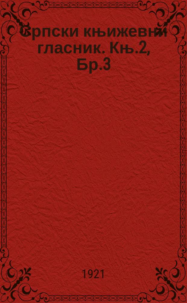 Српски књижевни гласник. Књ.2, Бр.3