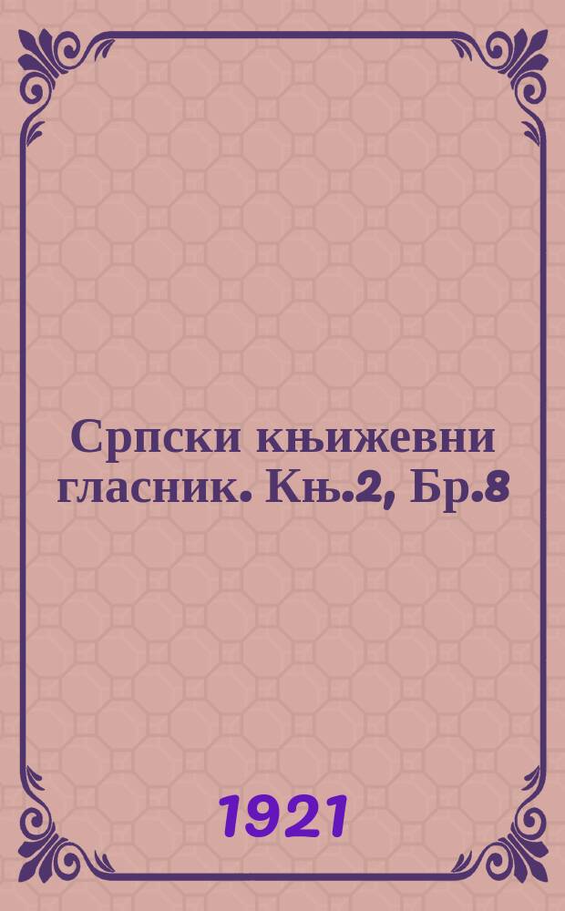 Српски књижевни гласник. Књ.2, Бр.8