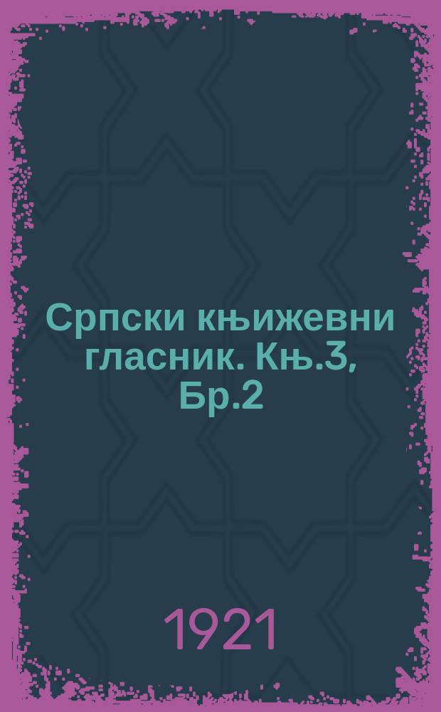 Српски књижевни гласник. Књ.3, Бр.2