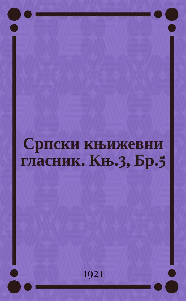 Српски књижевни гласник. Књ.3, Бр.5