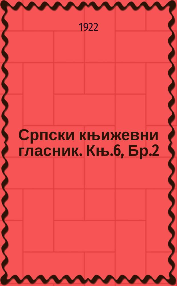 Српски књижевни гласник. Књ.6, Бр.2