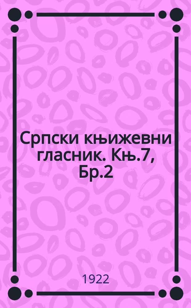 Српски књижевни гласник. Књ.7, Бр.2