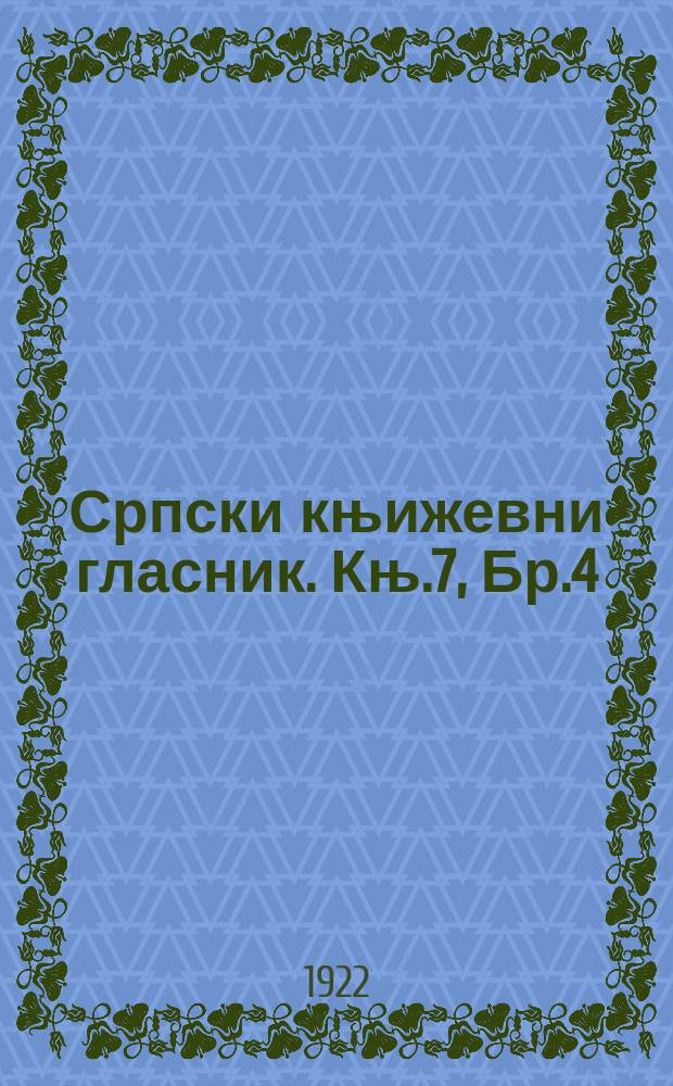 Српски књижевни гласник. Књ.7, Бр.4
