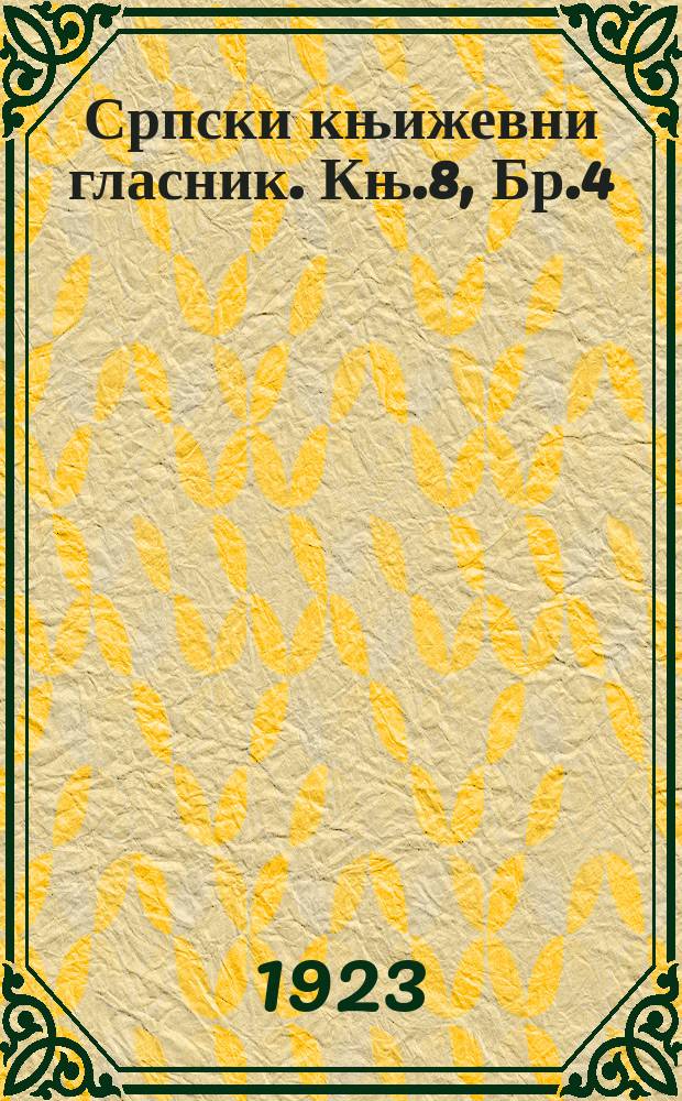 Српски књижевни гласник. Књ.8, Бр.4