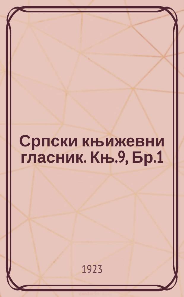Српски књижевни гласник. Књ.9, Бр.1