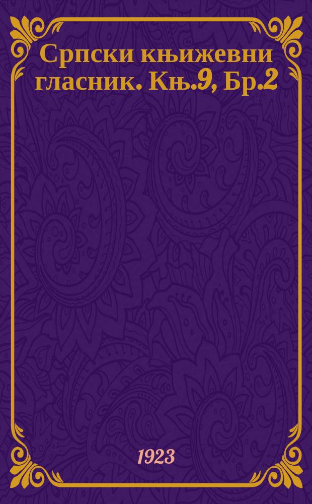 Српски књижевни гласник. Књ.9, Бр.2