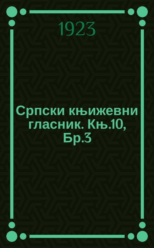Српски књижевни гласник. Књ.10, Бр.3