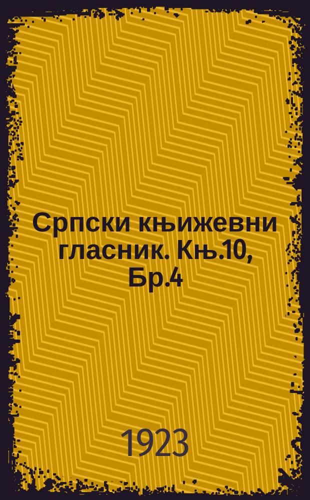Српски књижевни гласник. Књ.10, Бр.4