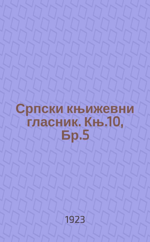 Српски књижевни гласник. Књ.10, Бр.5