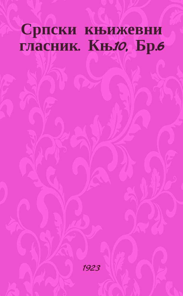 Српски књижевни гласник. Књ.10, Бр.6