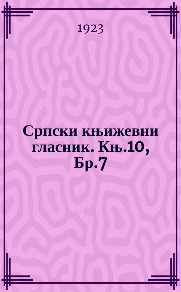 Српски књижевни гласник. Књ.10, Бр.7