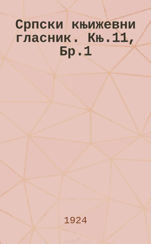 Српски књижевни гласник. Књ.11, Бр.1