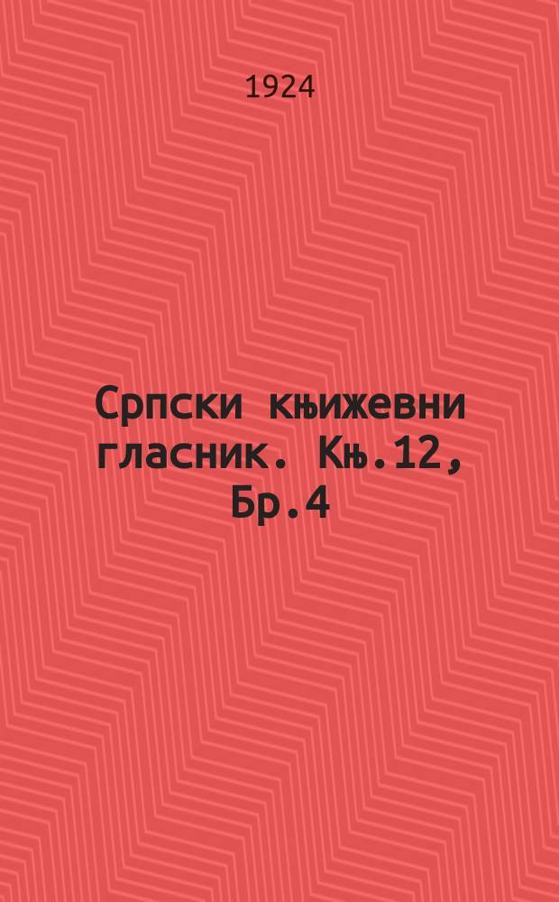 Српски књижевни гласник. Књ.12, Бр.4