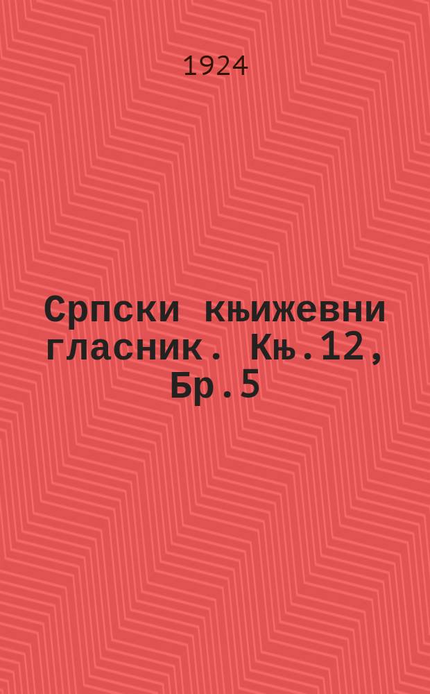 Српски књижевни гласник. Књ.12, Бр.5