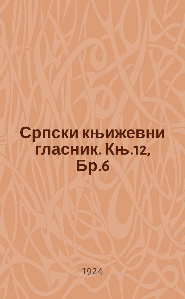 Српски књижевни гласник. Књ.12, Бр.6