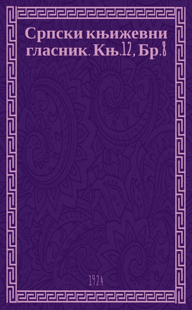 Српски књижевни гласник. Књ.12, Бр.8