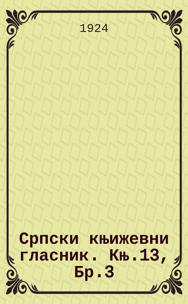 Српски књижевни гласник. Књ.13, Бр.3
