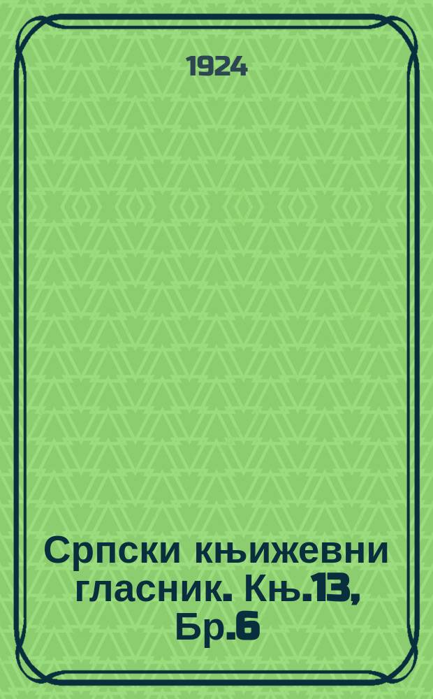 Српски књижевни гласник. Књ.13, Бр.6