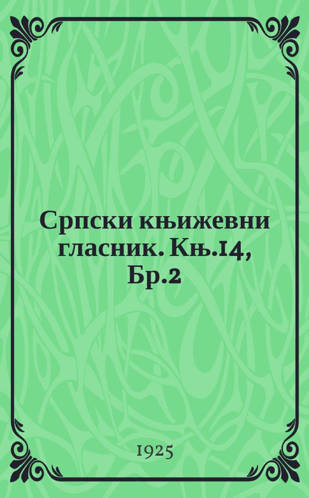 Српски књижевни гласник. Књ.14, Бр.2