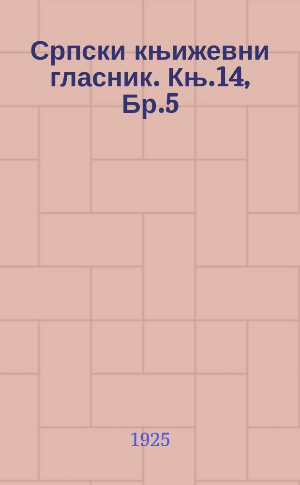 Српски књижевни гласник. Књ.14, Бр.5