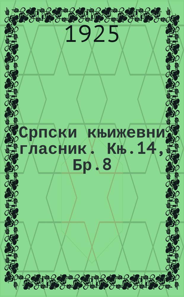 Српски књижевни гласник. Књ.14, Бр.8