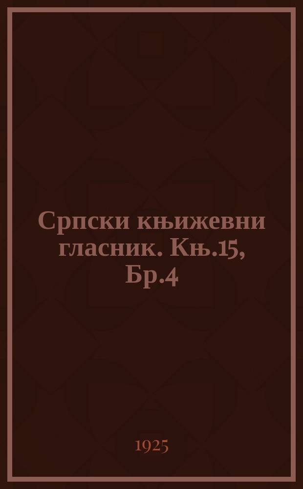 Српски књижевни гласник. Књ.15, Бр.4