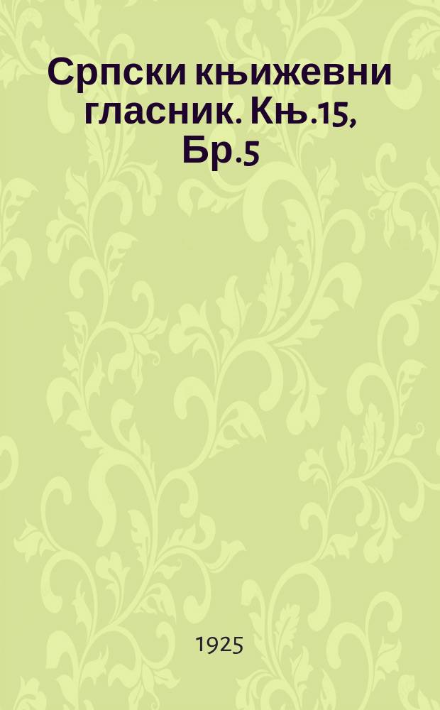 Српски књижевни гласник. Књ.15, Бр.5