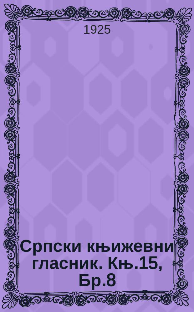 Српски књижевни гласник. Књ.15, Бр.8