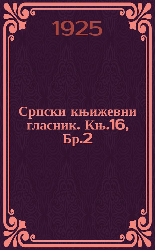 Српски књижевни гласник. Књ.16, Бр.2