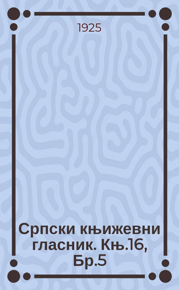 Српски књижевни гласник. Књ.16, Бр.5
