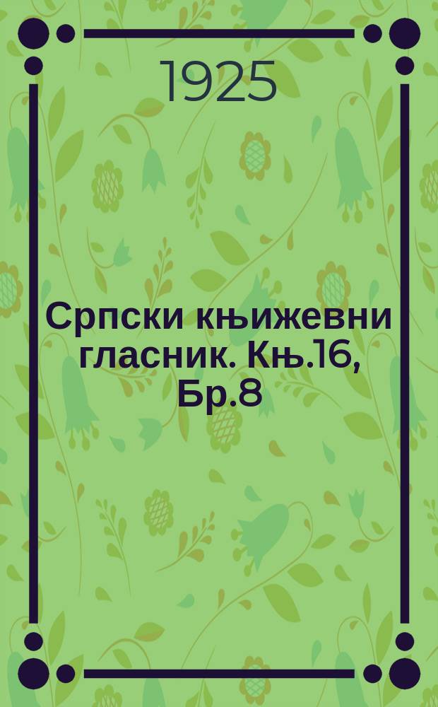 Српски књижевни гласник. Књ.16, Бр.8