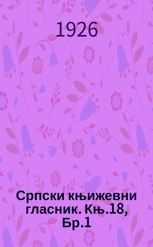 Српски књижевни гласник. Књ.18, Бр.1