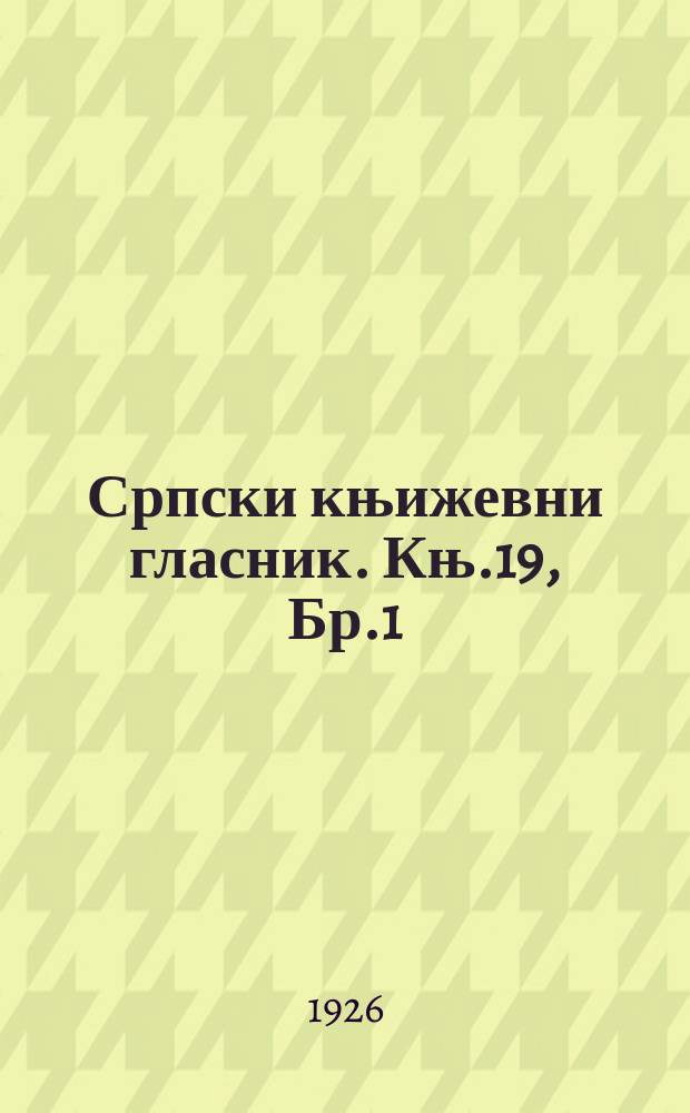 Српски књижевни гласник. Књ.19, Бр.1