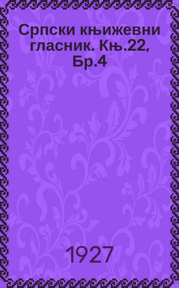 Српски књижевни гласник. Књ.22, Бр.4