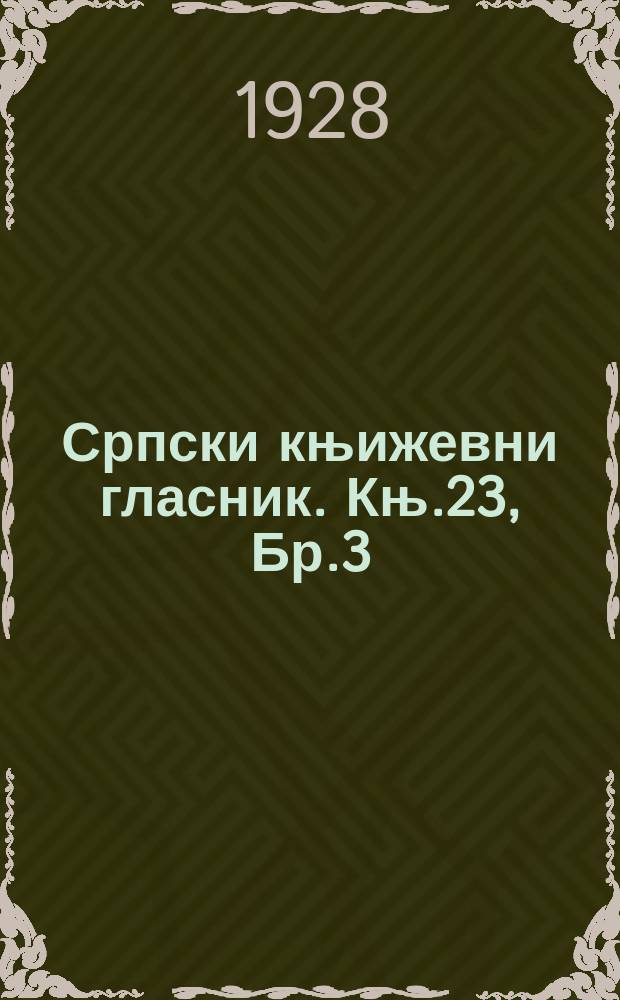 Српски књижевни гласник. Књ.23, Бр.3