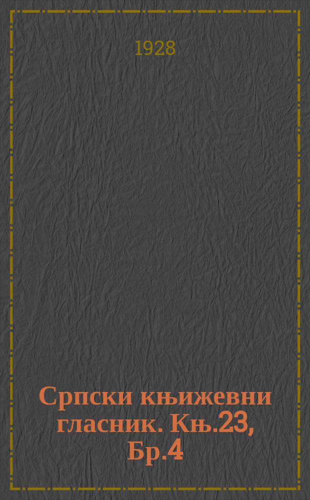 Српски књижевни гласник. Књ.23, Бр.4