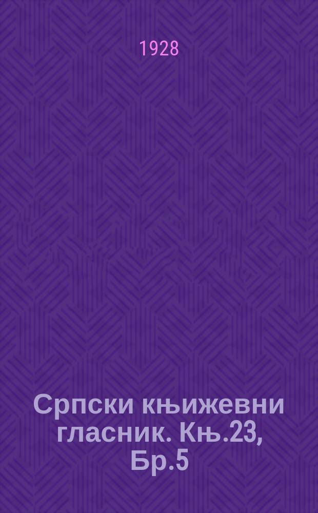 Српски књижевни гласник. Књ.23, Бр.5