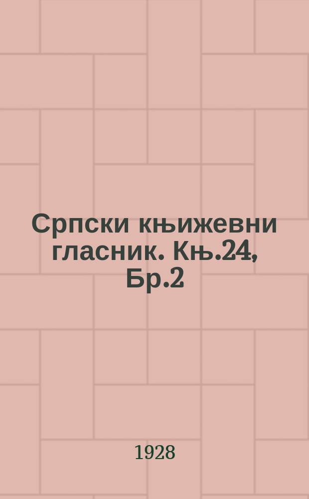 Српски књижевни гласник. Књ.24, Бр.2