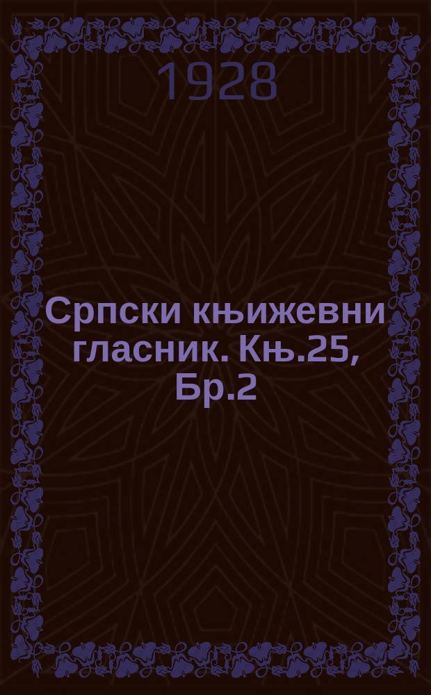 Српски књижевни гласник. Књ.25, Бр.2