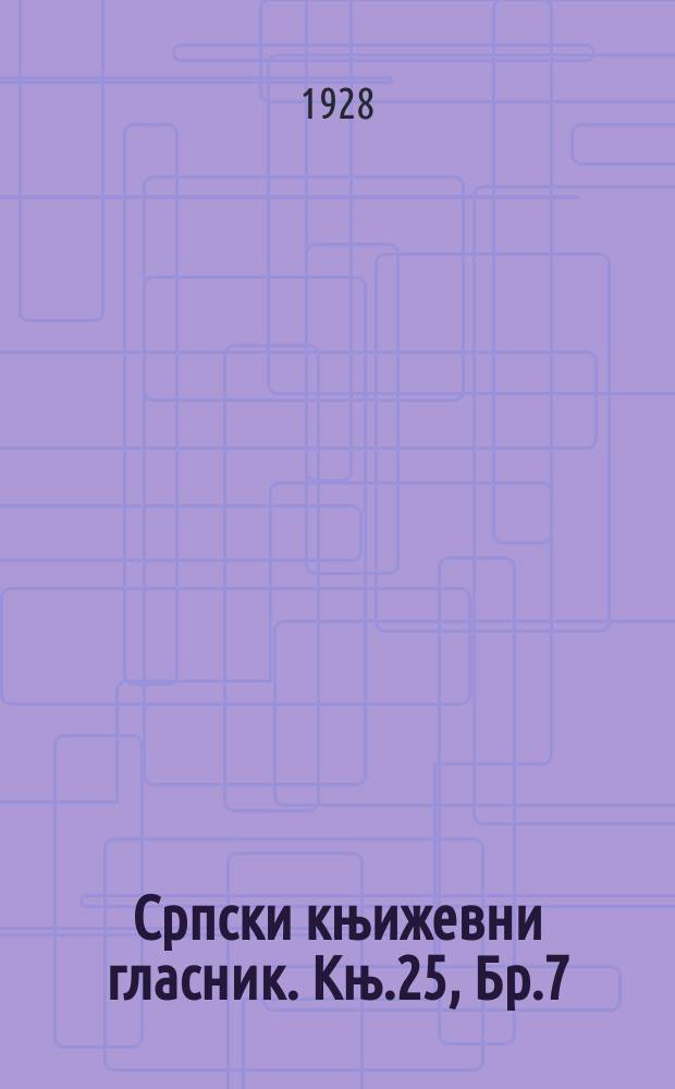 Српски књижевни гласник. Књ.25, Бр.7