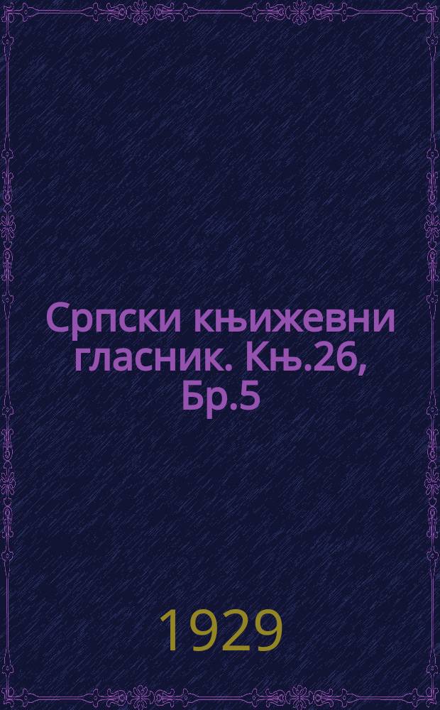 Српски књижевни гласник. Књ.26, Бр.5