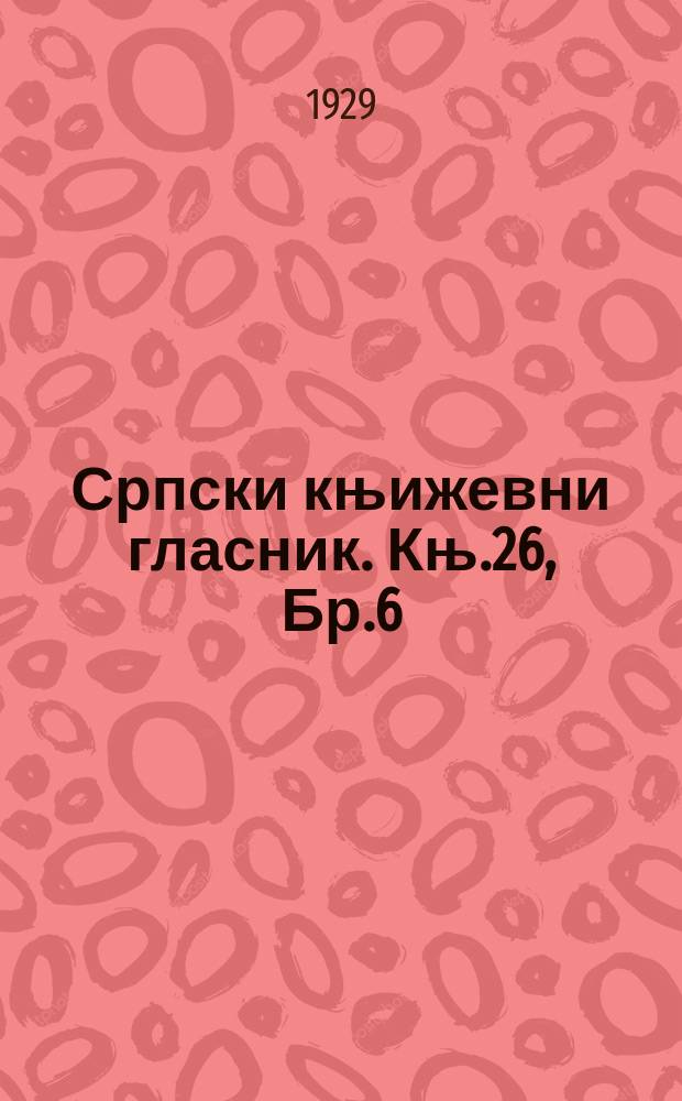 Српски књижевни гласник. Књ.26, Бр.6