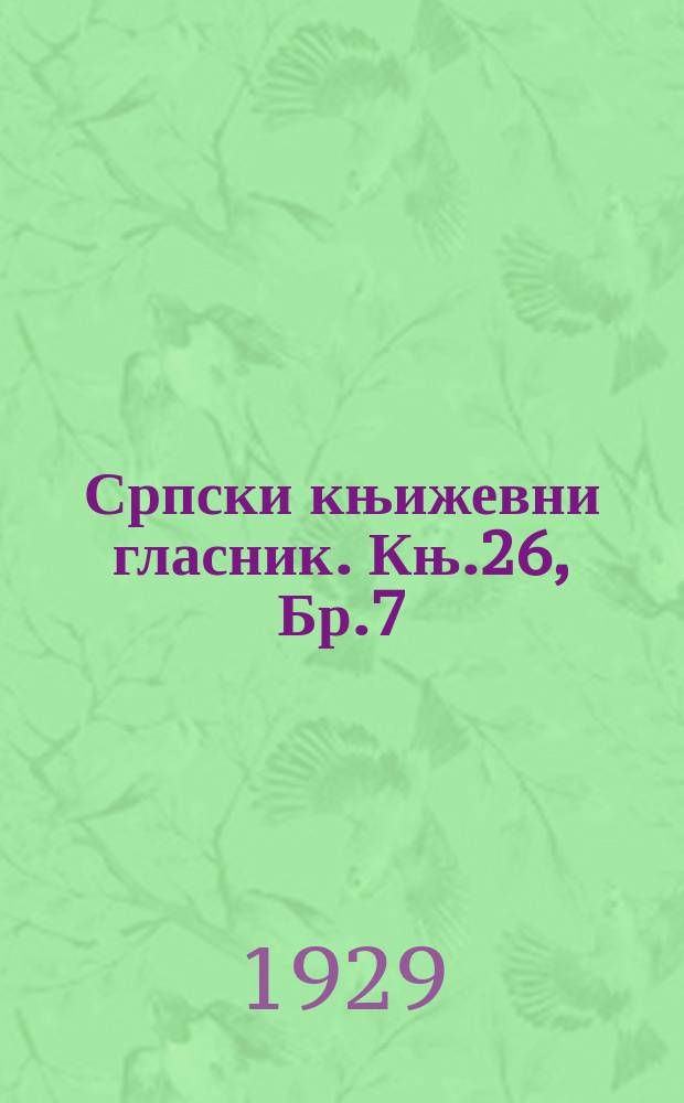 Српски књижевни гласник. Књ.26, Бр.7