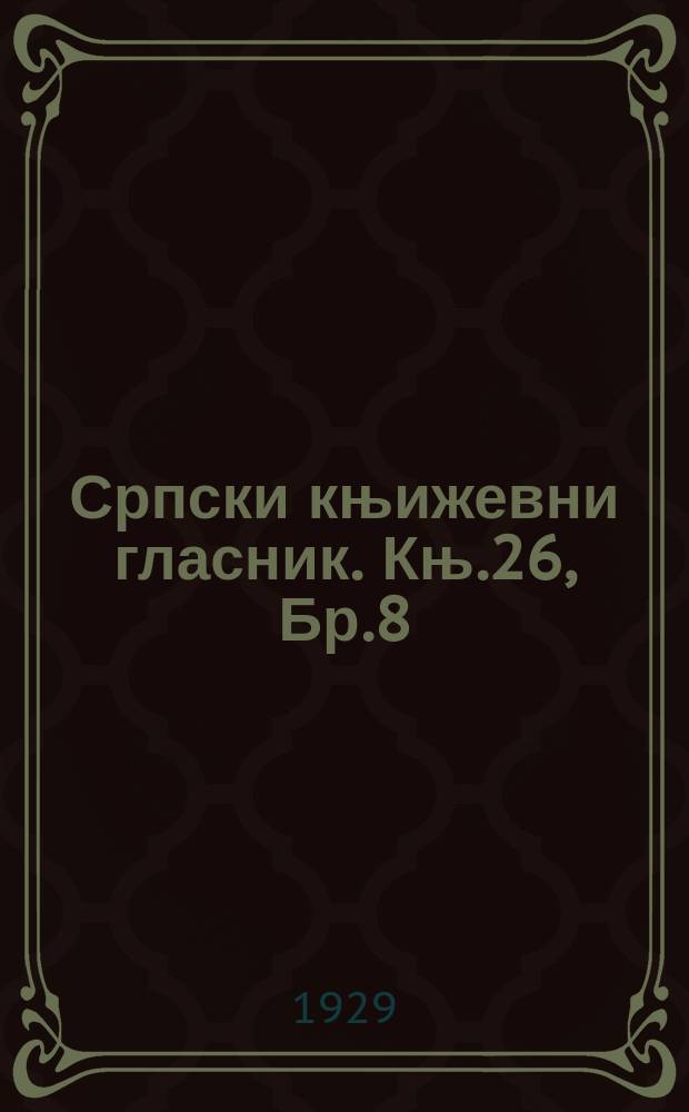 Српски књижевни гласник. Књ.26, Бр.8