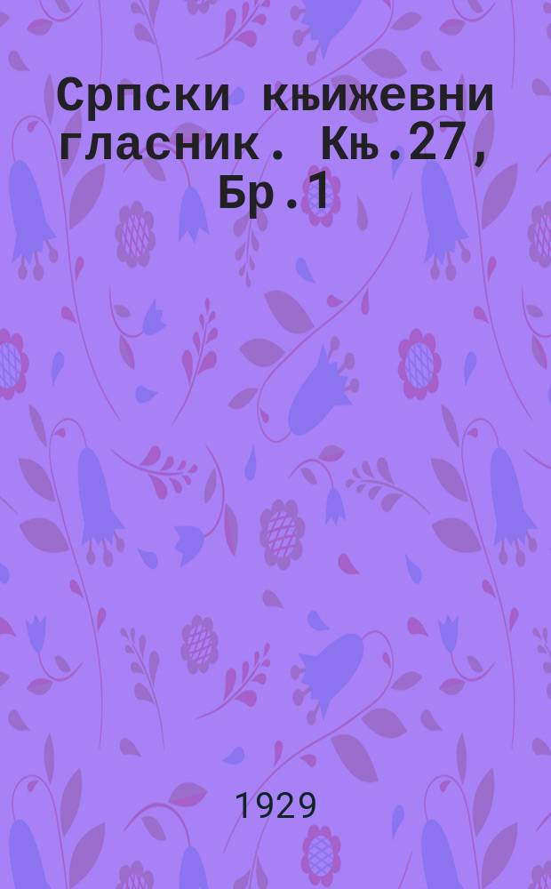 Српски књижевни гласник. Књ.27, Бр.1