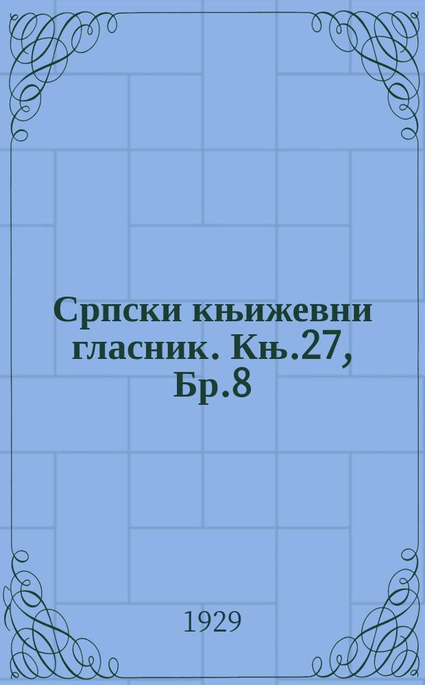 Српски књижевни гласник. Књ.27, Бр.8