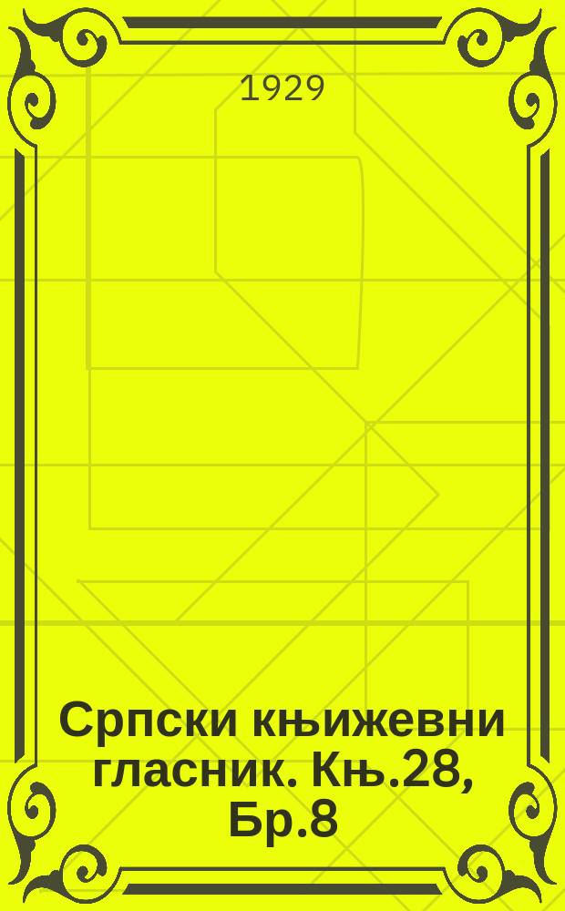 Српски књижевни гласник. Књ.28, Бр.8